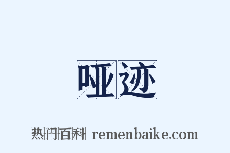 哑迹是什么意思的图片